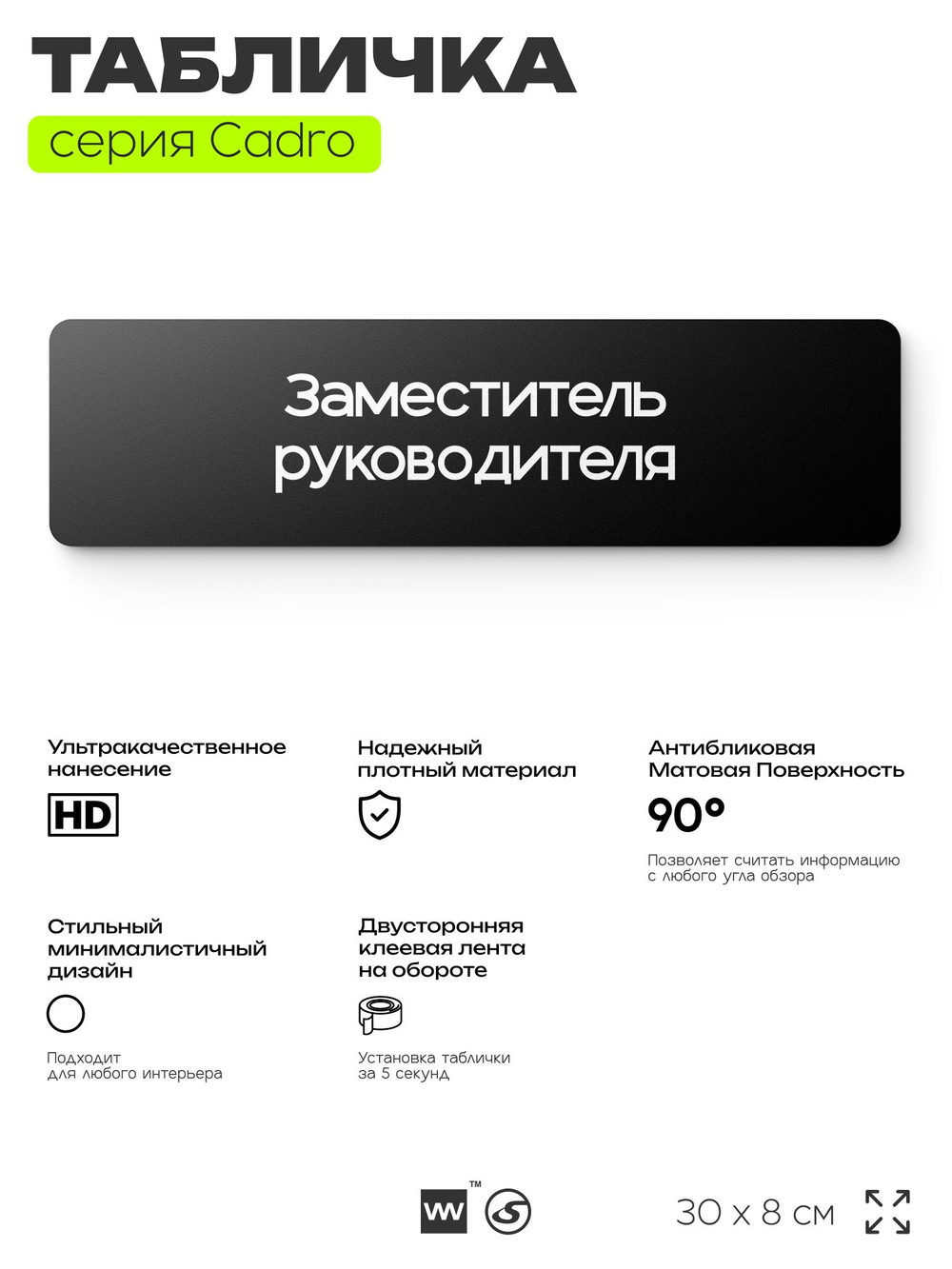 Табличка Заместитель руководителя, на дверь, 30х8 см, черная, серия CADRO, Айдентика Технолоджи