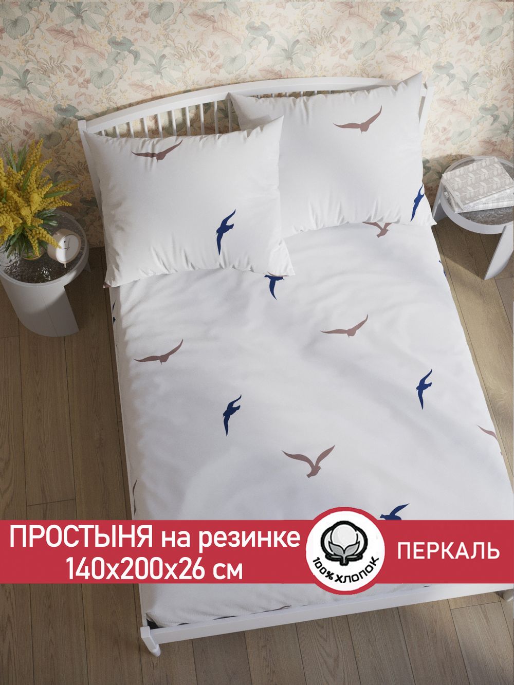 Простынь на резинке перкаль Сказка "Чайки (компаньон)" 140x200 см