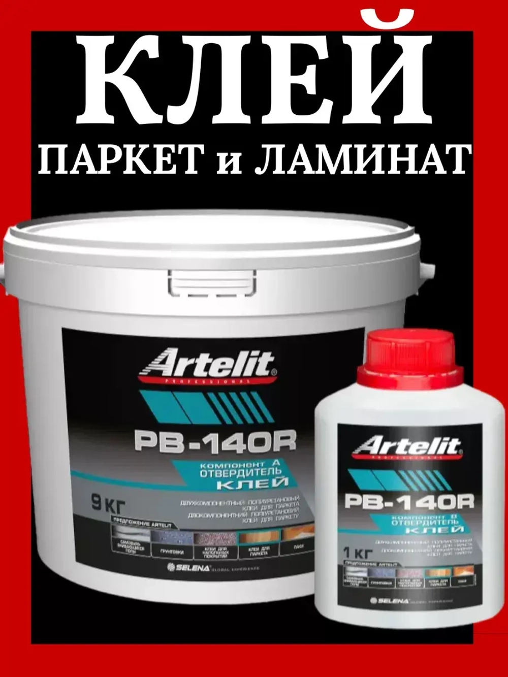 Клей для паркета и ламината 2-х компонент. Artelit-PB140R