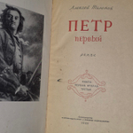 Петр Первый. Книги 1,2,3. Алексей Толстой