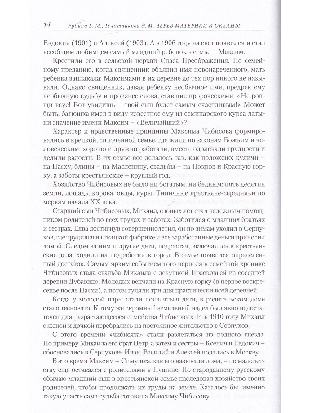 ЧЕРЕЗ МАТЕРИКИ И ОКЕАНЫ. Жизненный и боевой путь генерал-майора авиации Максима Николаевича Чибисова