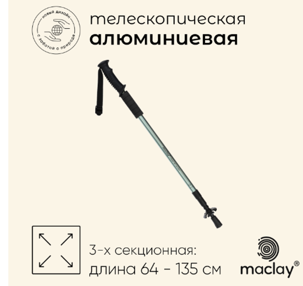 Палка трекинговая maclay Alu 100, телескопическая, 1 шт.