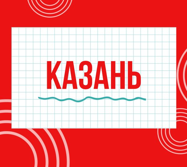 Магазины "Циркуль" г. Казань