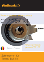 Комплект ГРМ Continental CT1167K1