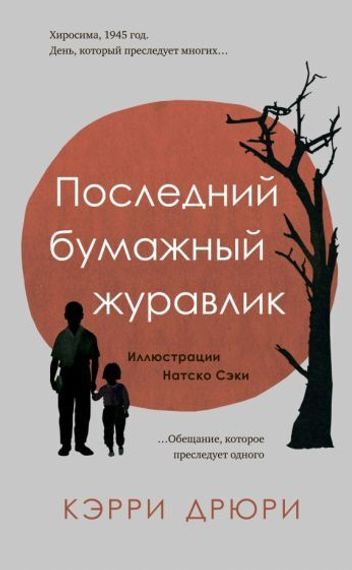 Последний бумажный журавлик