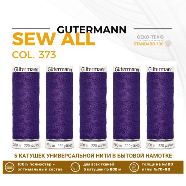 Нитки универсальные Gutermann Sew-all 100 (200 метров), 5 кат. | 373 т.фиолетовый
