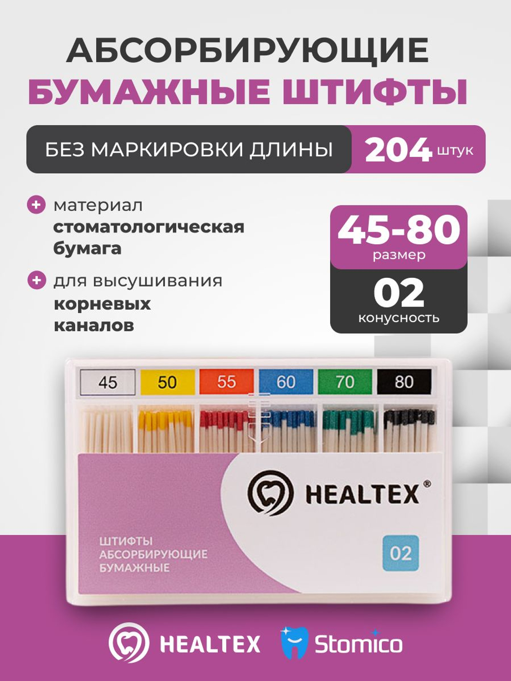 Штифты абсорбирующие бумажные Healtex набор PST45-80/2 Kit без маркировки длины, конусность 02, размеры 45-80 - 204шт