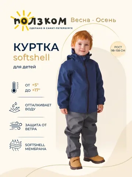 Куртка софтшел детская