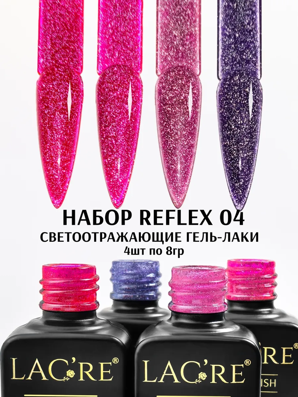 Набор светоотражающих гель-лаков REFLEX 04