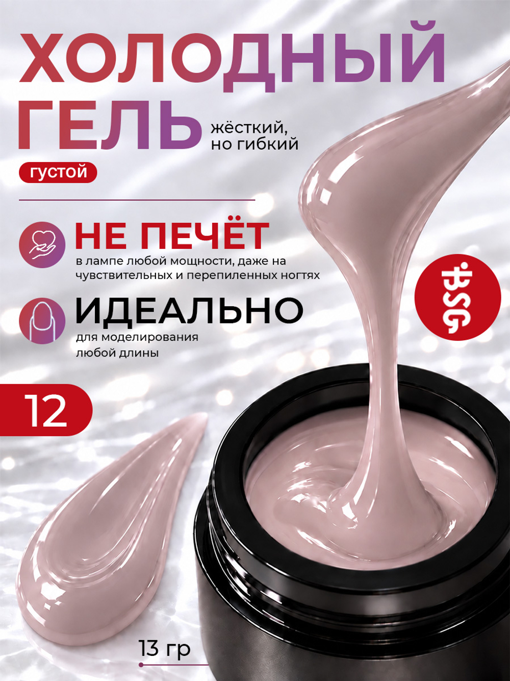 BSG Холодный гель №12 (13 г)
