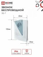 Звонок ЗБ-7 IN HOME беспроводной 32 мелодии с цифровым кодированием