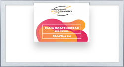 Рама 35x70 для картин и фотографий