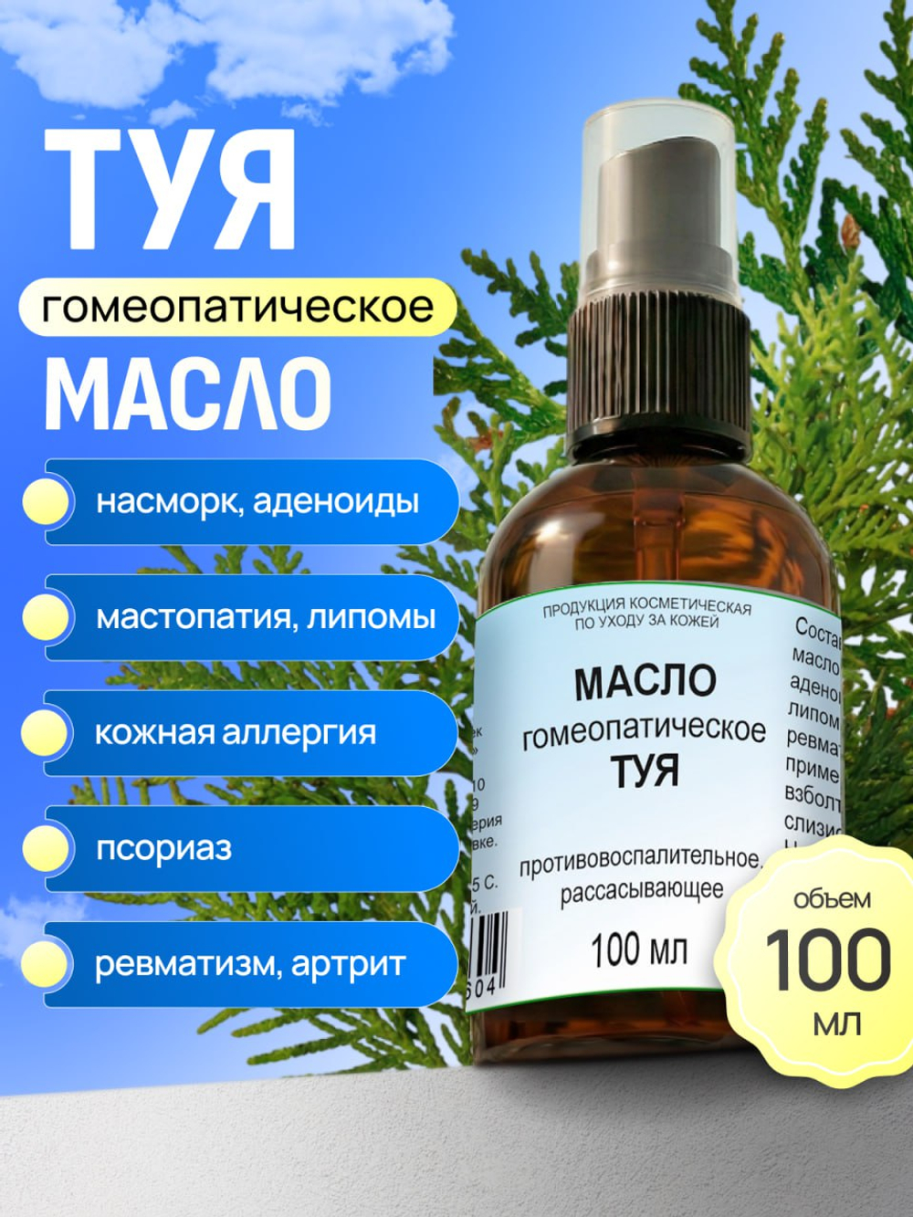Масло гомеопатическое