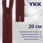 Молния потайная (скрытая) YKK Т3 (3 мм) 1 зам., н/раз., 20 см, цв. 073 бордовый, уп.10 шт