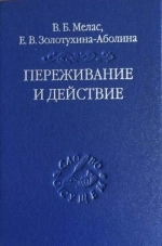 Переживание и действие