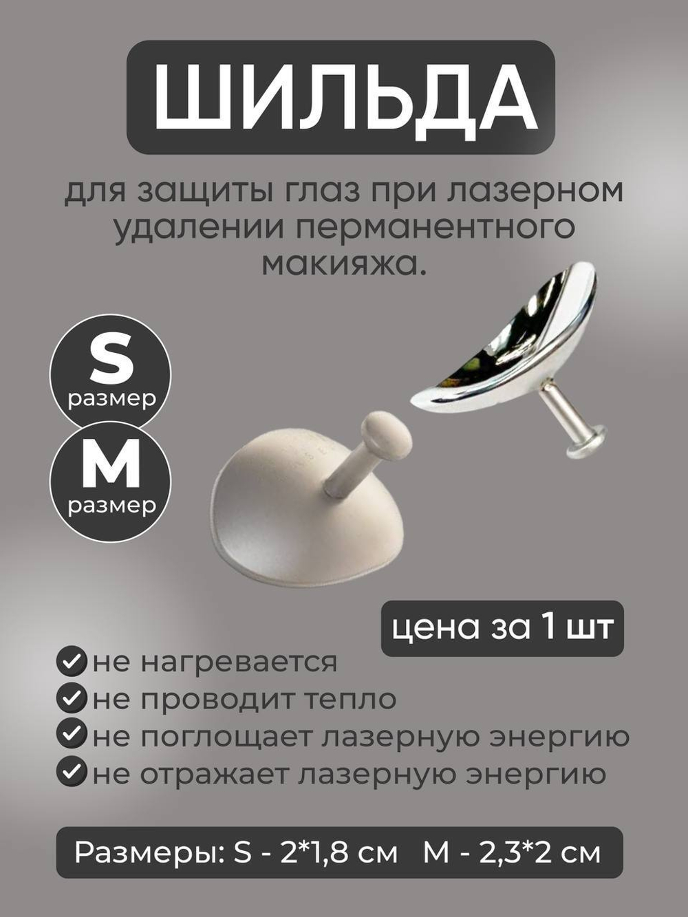 Шильда для глаз при лазерном удалении размер M