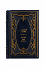 Алексей Лосев - Бытие/Имя/Космос. Книга в кожаном переплёте.