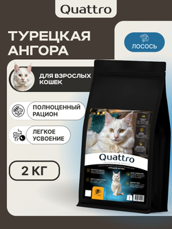 Корм сухой для взрослых кошек породы Турецкая ангора, с лососем, 2 кг, QUATTRO