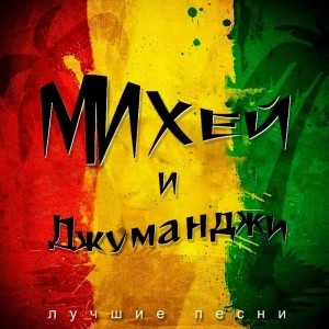 МИХЕЙ И ДЖУМАНДЖИ Лучшие Песни (Винил)