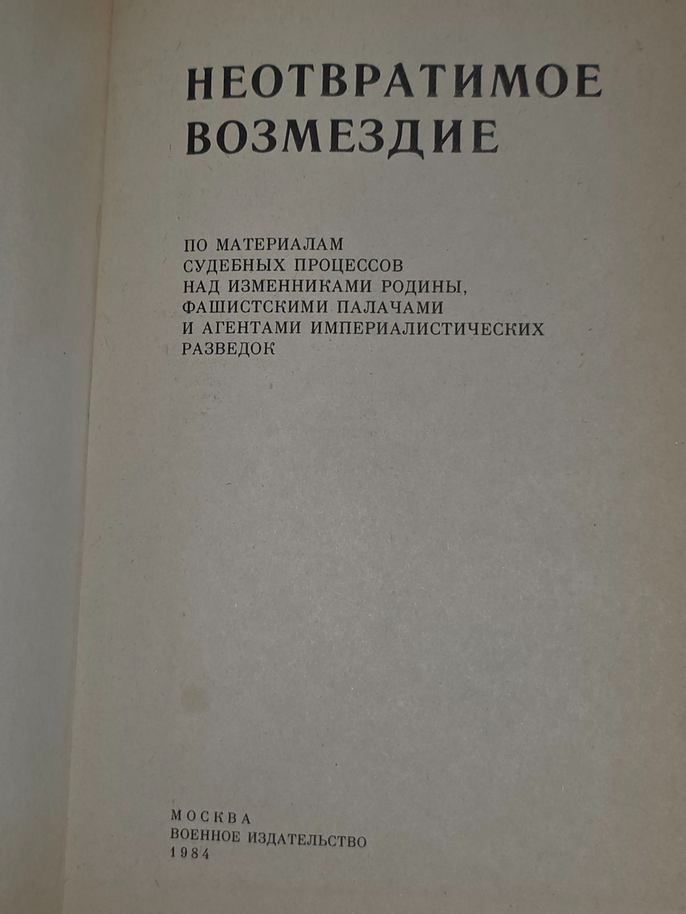 Неотвратимое возмездие