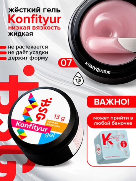 BSG Жёсткий гель для наращивания Konfityur НИЗКАЯ ВЯЗКОСТЬ №07 (13 г)