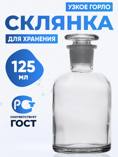 Склянка для реактивов ССУ-125 из светлого стекла с узкой горловиной и притертой пробкой 125 мл