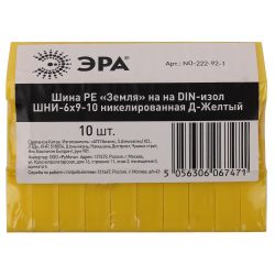 Шина ЭРА NO-222-92-1 PE земля на DIN-изоляторе ШНИ-6х9-10 никелированная Д-Желтый | Шины N, PE, PEN