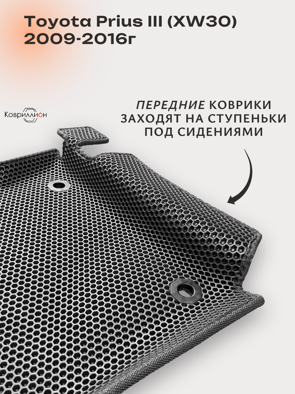 Передние автомобильные коврики ЭВА с бортами для Toyota Prius III (XW30) 09-16г, правый руль