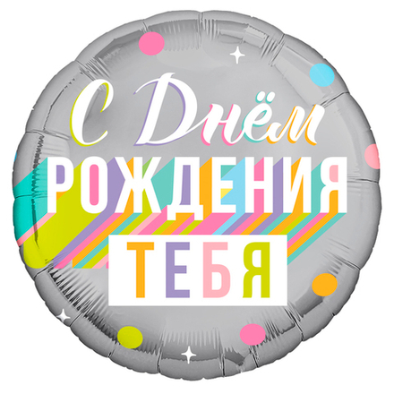 Р 18"/46 см Круг С днем рождения тебя