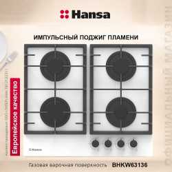 Варочная панель газовая Hansa BHKW63136