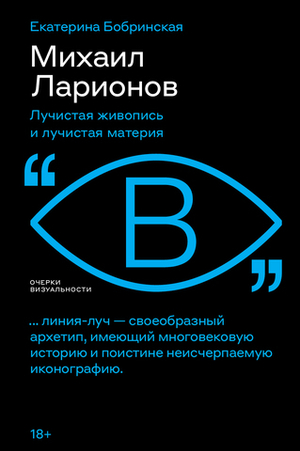 Михаил Ларионов. Лучистая живопись и лучистая материя