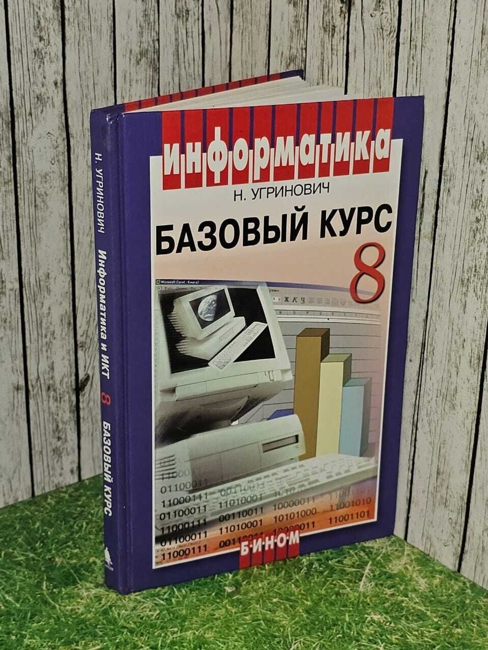 Информатика и ИКТ. Базовый курс: Учебник для 8 класса. Угринович Николай Дмитриевич