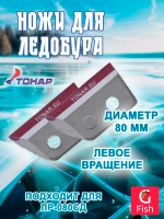 Ножи ТОНАР ЛР-080L левое вращение (NLT-80L.SL)