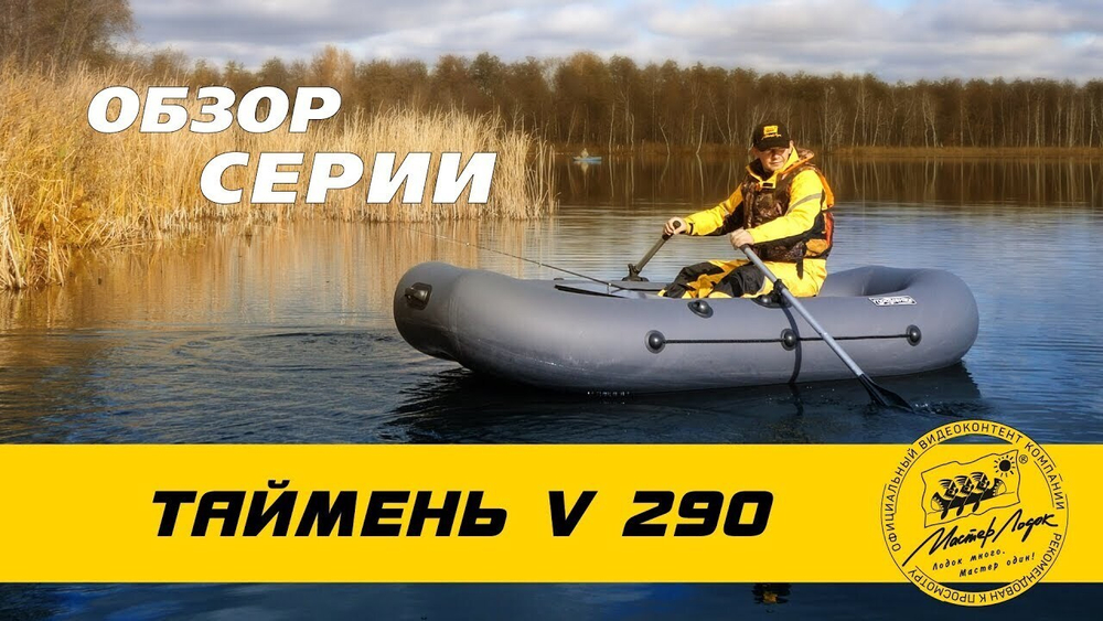 Лодка ПВХ Мастер Лодок Таймень LX290 -
