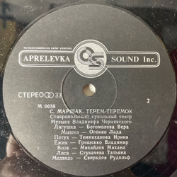 Винтажная виниловая пластинка LP Ставропольский Кукольный Театр, С. Маршак, Сказка Про Козла (Россия 1992)