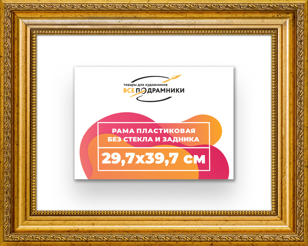 Рама 29,7x39,7 для картин и фотографий