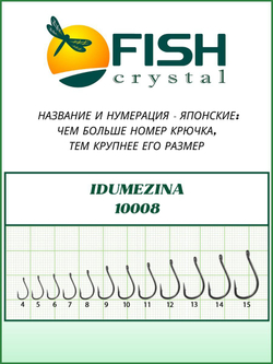 Крючок рыболовный IDUMEZINA-RING 10008 №8