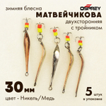 Блесна зимняя двухсторонняя Osprey "Матвейчикова", тройник, 30мм (5шт/уп)