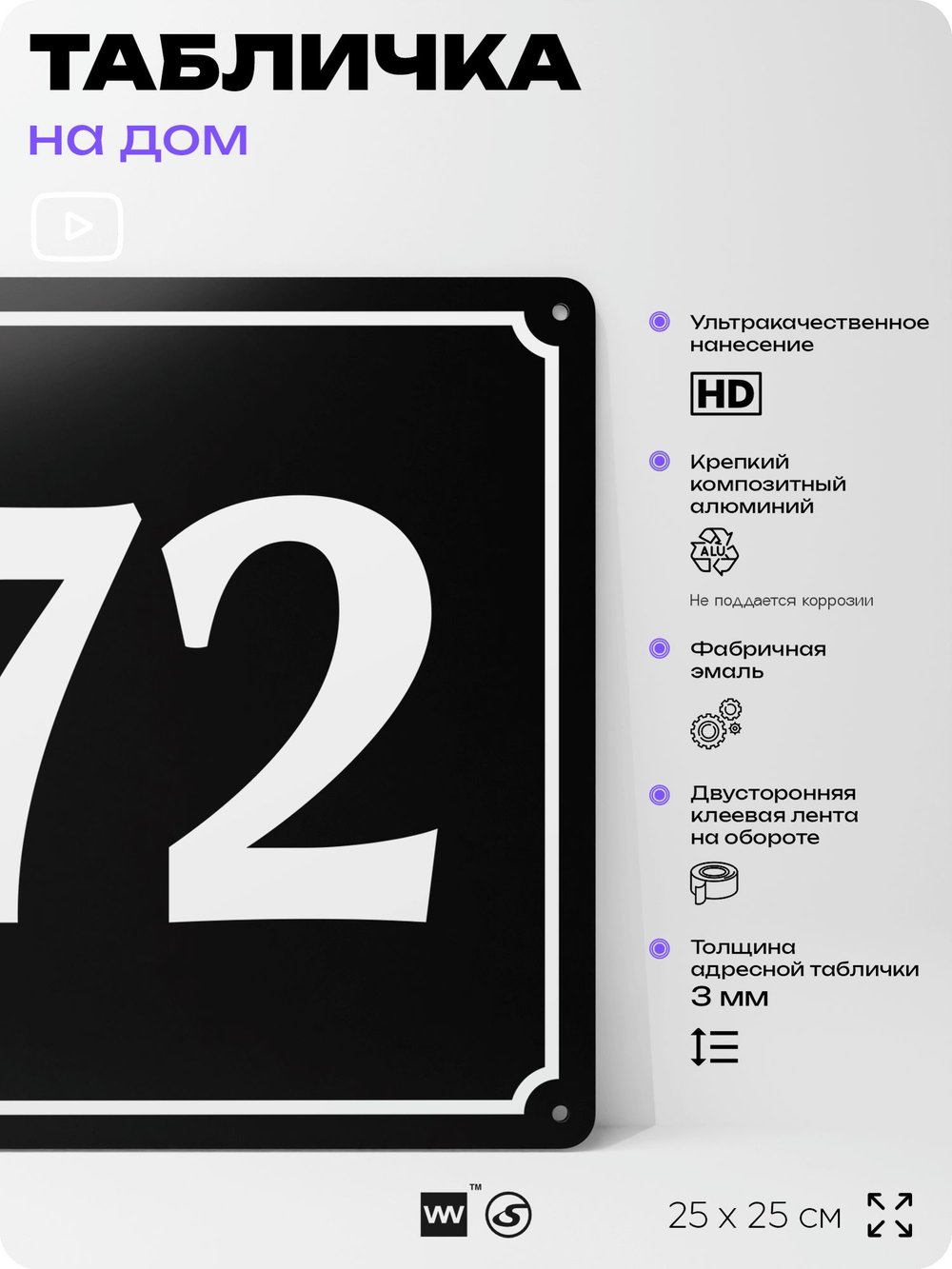 Адресная табличка с номером дома 72, на фасад и забор, черная, 25х25 см, Айдентика Технолоджи
