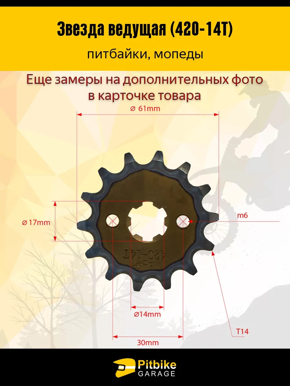 Pt+ B+ Kt Rt Et Звезда ведущая для мотоцикла 420-14 17мм закаленные зубья