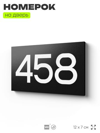 Номер на дверь 458, табличка на дверь для офиса, квартиры, кабинета, аудитории, склада, черная 120х70 мм, Айдентика Технолоджи