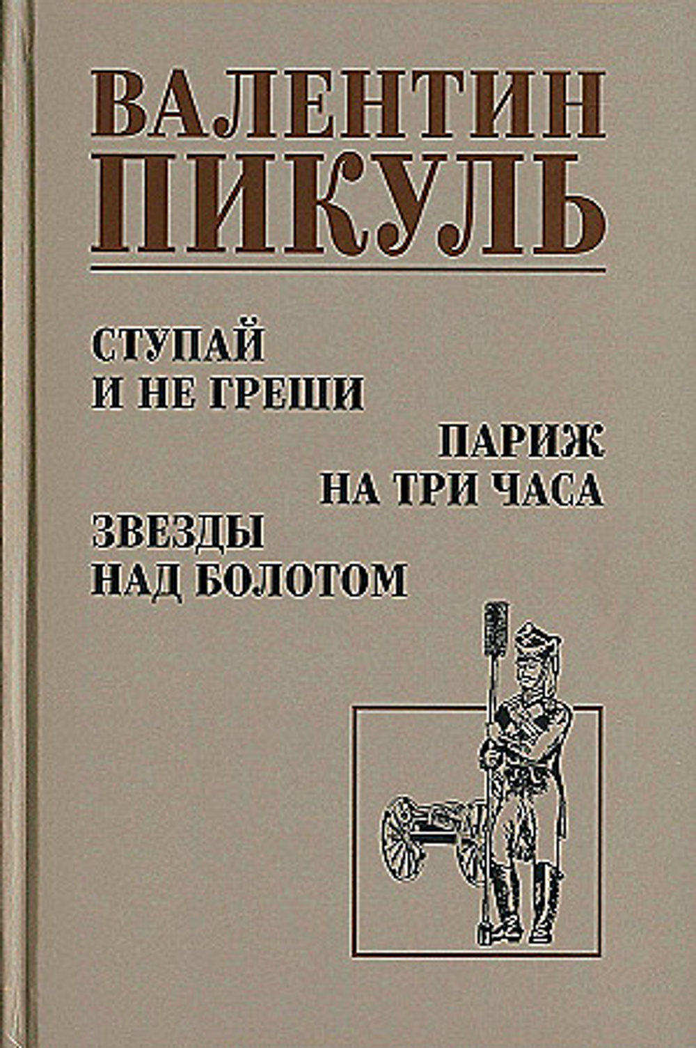Вече С/С Пикуль Ступай и не греши. Париж на три часа. Звезды над болотом  (12+), изд.: Вече, авт.: Пикуль В.С.