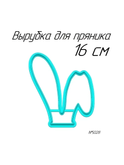 Вырубка 16 см Ушки к Пасхе