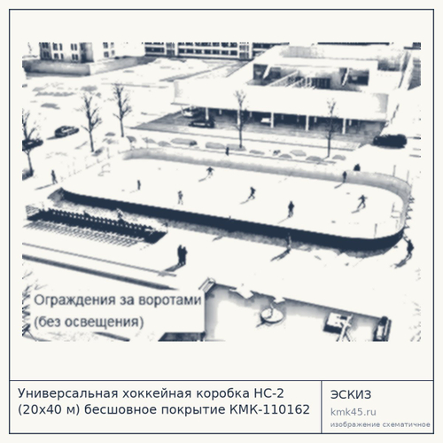 Универсальная хоккейная коробка HC-2 (20x40 м) бесшовное покрытие КМК-110162