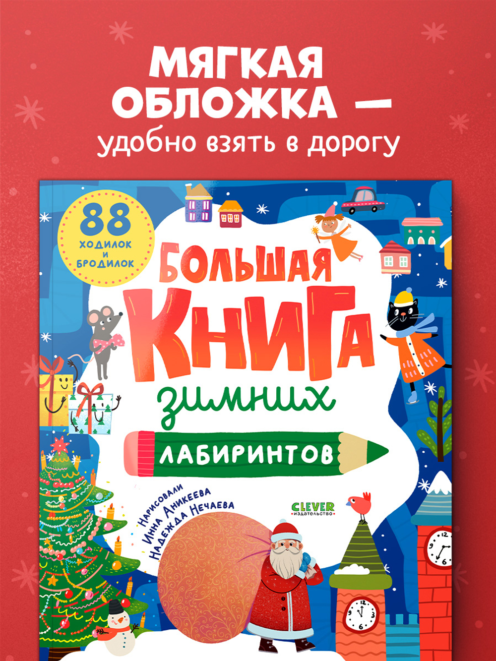 Clever-активити. Большая книга зимних лабиринтов