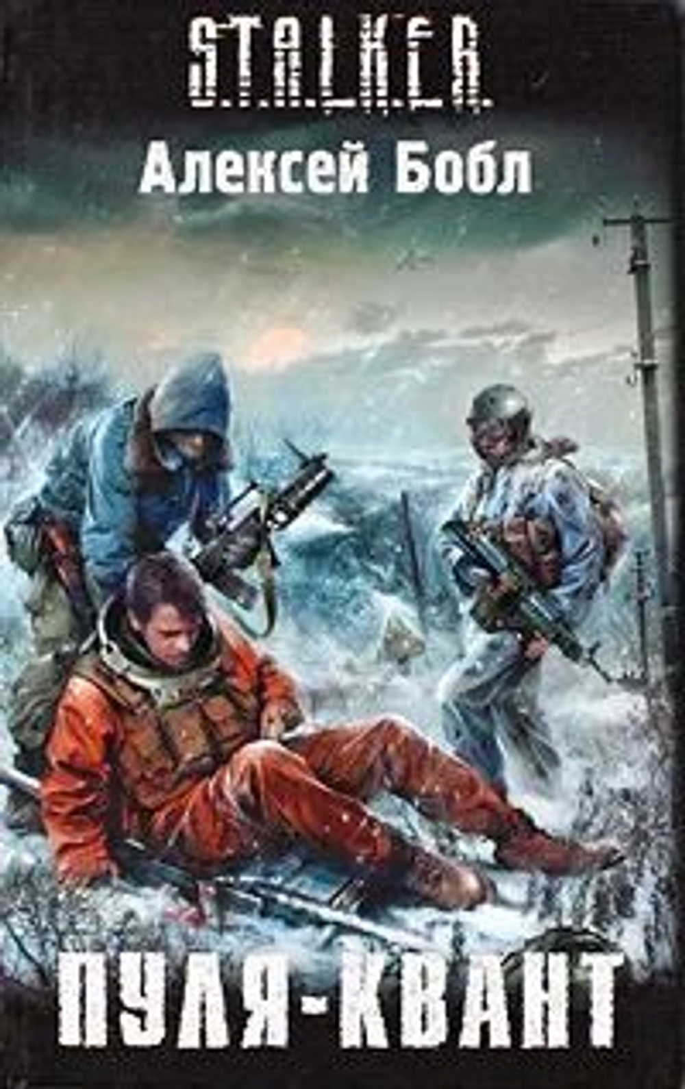 Пуля-квант. S.T.A.L.K.E.R.