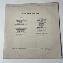 Винтажная виниловая пластинка LP Сборник С Новым Годом (Лещенко, Кобзон, Лейся Песня и др) (СССР 1978)