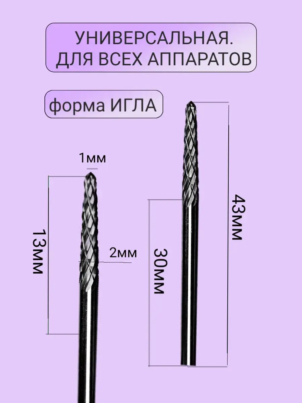 Фреза для выпиливания ногтя изнутри твердосплавная игла