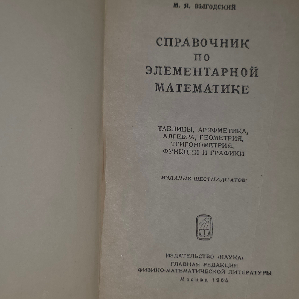 Справочник по элементарной математике
