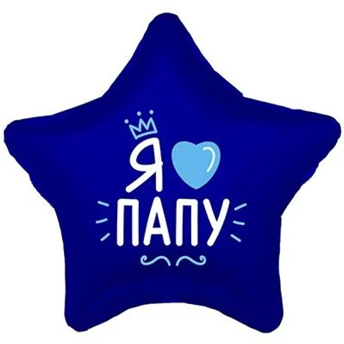 Звезда 18" Я люблю папу Agura